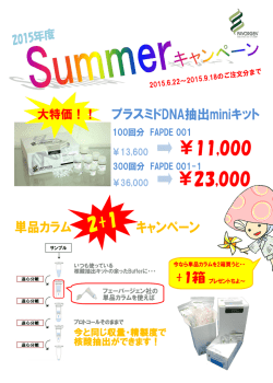 核酸抽出キット2015サマーキャンペーン