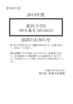 H26年度の統計力学II 追試のお知らせ