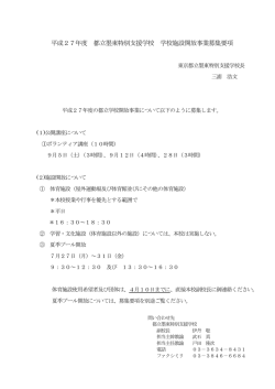 学校施設開放事業募集要項 - 東京都立墨東特別支援学校