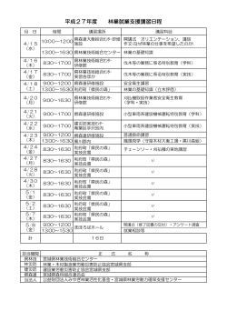 H27講習日程 - 宮城県森林組合連合会