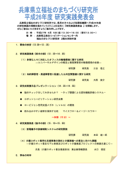 兵庫県立福祉のまちづくり研究所では、県民の方々および各関係機関へ