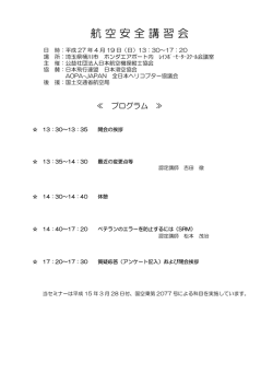 航空安全講習会 - 社団法人・日本航空機操縦士協会(JAPA)