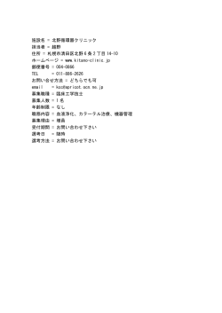北野循環器クリニック - 北海道臨床工学技士会