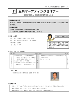 公共マーケティングセミナー