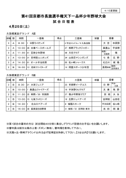 4月25日（土） 試合日程表 - 全京都少年野球振興会 天下一品杯