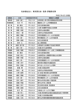 社会福祉法人 東京蒼生会 役員・評議員名簿