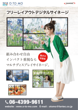 フリーレイアウトデジタルサイネージ - O-TO-MO
