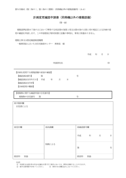 計画変更確認申請書（昇降機以外の建築設備）