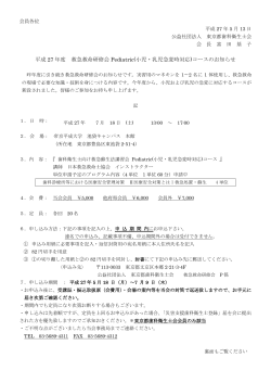 平成 27 年度 救急救命研修会 Pediatric(小児・乳児急変時対応)コース