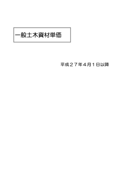 一般土木資材単価