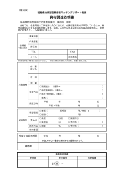 資材調達依頼書 - 福島県地域型復興住宅推進協議会