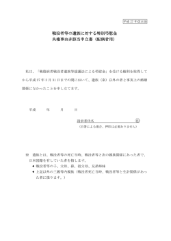 戦没者等の遺族に対する特別弔慰金 失権事由非該当申立書（配偶者用）
