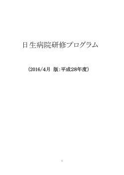 日生病院研修プログラム - 公益財団法人 日本生命済生会 日生病院