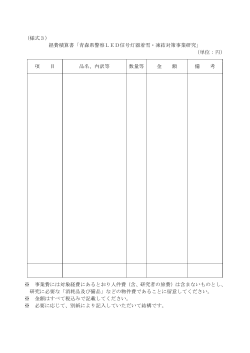 （様式3） 経費積算書「青森県警察LED信号灯器着雪・凍結対策事業研究」