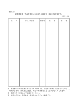 （様式3） 経費積算書「青森県警察LED信号灯器着雪・凍結対策事業研究」