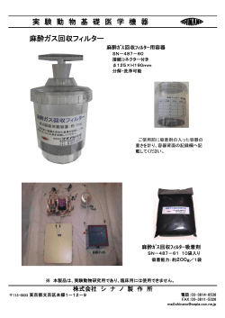 SN-487-60 麻酔ガス回収フィルター カタログ