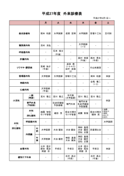 6月からの外来診療表 - 済生会八幡総合病院