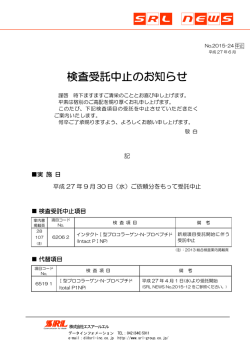 検査受託中止のお知らせ