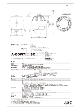 A-ODW7 SC - 株式会社エーエスシー