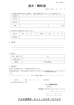 退去・解約届 - ほっと保証株式会社