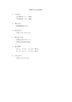 一般競争入札結果情報 1．入札件名 ①広報用品（Ⅰ）の購入