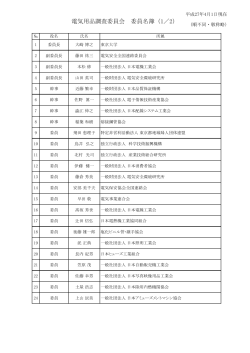 電気用品調査委員会 委員名簿（1／2）