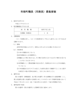 利根町職員（用務員）募集要領