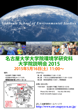 名古屋大学大学院環境学研究科 大学院説明会 2015
