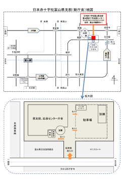 富山県赤十字血液センター - 日本赤十字社 富山県支部
