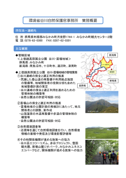 谷川自然保護官事務所の業務概要[PDF 352.4 KB]