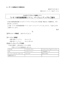 ｢いすゞ車用故障診断ソフト」バージョンアップのご案内