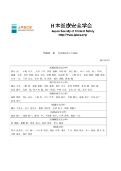 別表 - 日本医療安全学会