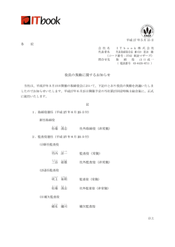 役員の異動に関するお知らせ
