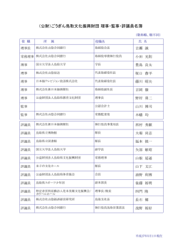 （公財）ごうぎん鳥取文化振興財団 理事・監事・評議員名簿