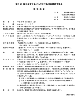第 9 回 国民体育大会ゴルフ競技島根県最終予選会