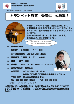 トランペット教室 受講生 大募集！