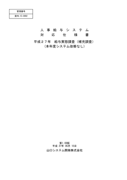 人 事 給 与 シ ス テ ム 対 応 仕 様 書 平成27年 給与実態調査（補充