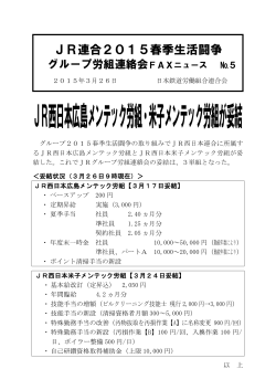 JR西日本広島メンテック労組・米子メンテック労組が妥結