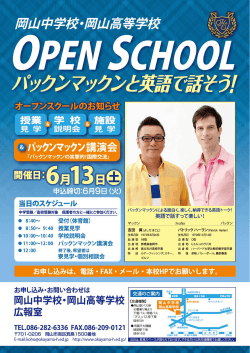 第1回オープンスクール - 岡山中学校・高等学校