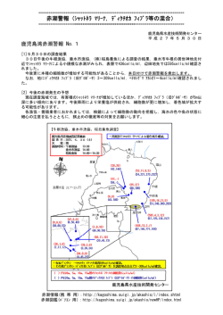 赤潮警報（ｼｬｯﾄﾈﾗ ﾏﾘｰﾅ，ﾃﾞｨｸﾁｵｶ ﾌｨﾌﾞﾗ等の混合）
