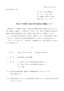 平成27年度第1回拡大常任委員会の開催について