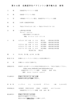 要項 - 北海道学生バドミントン連盟