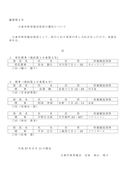 議案第4号 大東市体育協会役員の選任について 大東市体育協会役員