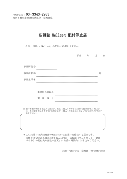 広報誌「Wellset」配付停止届