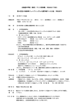北海道中学校（硬式）テニス団体戦 胆振地区予選会