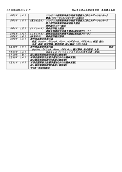 5月の部活動カレンダー - 岡山県立津山工業高等学校