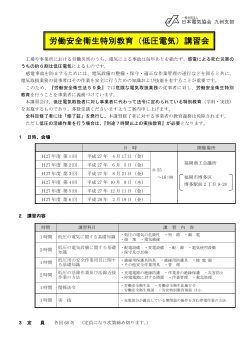 労働安全衛生特別教育（低圧電気）講習会