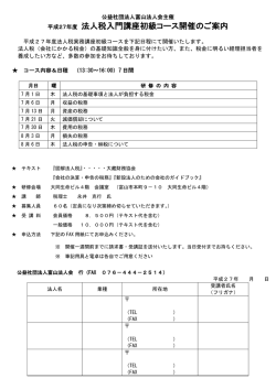 平成27年度 法人税入門講座初級コース開催のご案内