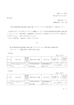 証券コード 7731 平成 27 年 6 月 10 日 株主各位 株式会社ニコン