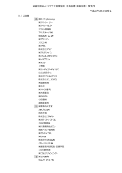 公益社団法人インテリア産業協会 社員名簿（会員名簿） 閲覧用 平成27